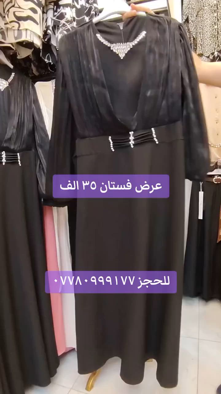 فستان اسود فقط ٣٥ ألف
قياسات ٥٠.٤٨.٤٦.٤٤.٤٢.٤٠
خامة ممتازة
متوفر توصيل محافظات 
واتساب ***********

