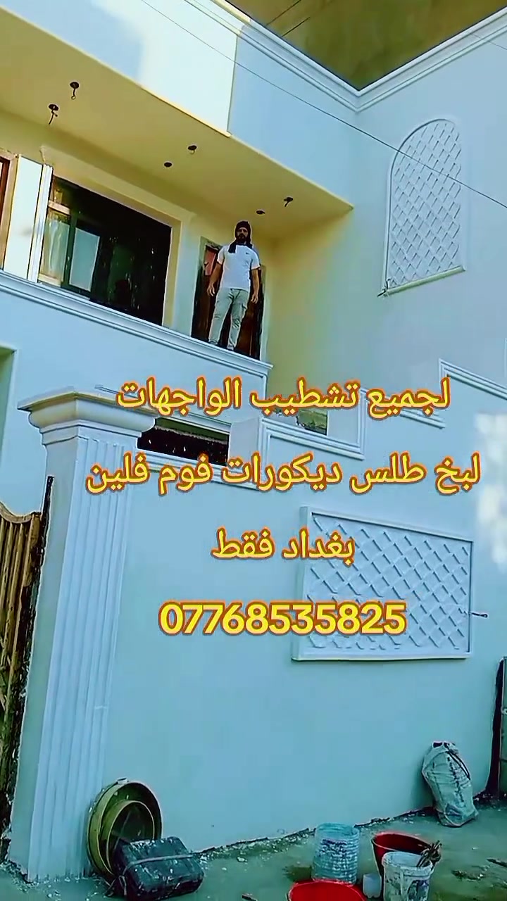 لباخ سمنت درجه اولى طلس تطعيم تصفير تغليف واجهات فوم تركي متفرغ حاليا في بغداد الجديده لتواصل ***********
