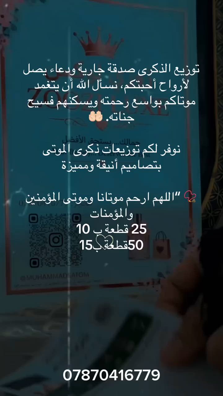 🌙🖤 توزيعات محرم متوفرة الآن 🖤🌙
بمناسبة حلول شهر محرم الحرام، نوفر لكم أجمل التوزيعات الحسينية بأفكار مميزة وأسعار مناسبة 🤍

📿 مسابيح إلكترونية
🕯️ هدايا وتذكارات حسينية
🎁 توزيعات بأسماء وإهداءات خاصة
✨ تنفيذ وترتيب حسب الطلب

نسأل الله أن يتقبل أعمالكم ويجعلها في ميزان حسناتكم 🌹

للطلب والاستفسار مراسلتنا على الخاص 📩

#محرم #توزيعات_محرم #توزيعات_حسينية #ياحسين #مجالس_حسينية #صدقة_جارية #توزيعات_دينية 🖤🏴


**إذا كنت صاحب هذا الإعلان وتريد حذفه لأي سبب، رجاءا أرسل رسالة إلى الدعم الفني**
