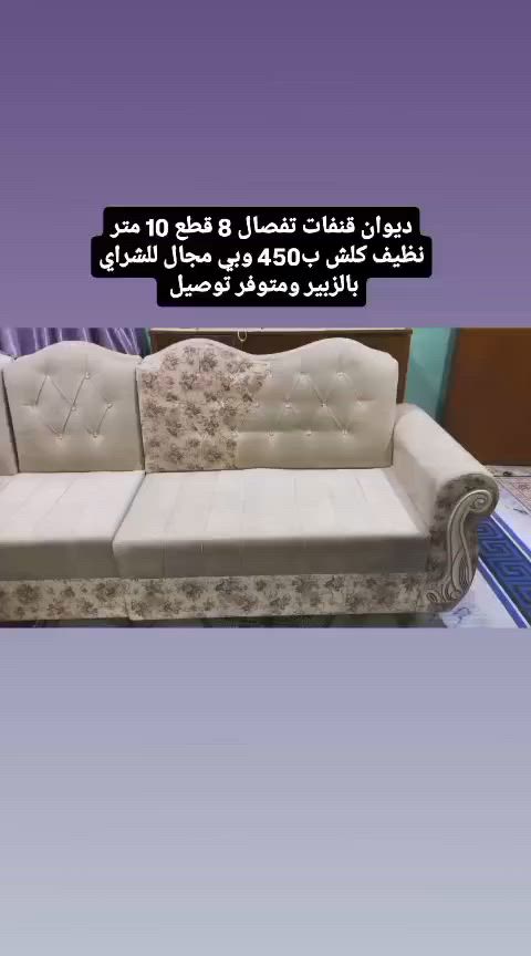 ديوان قنفات تفصال عشرة متر 8 قطع جديد كلش ب450 بالزبير متوفر توصيل للشراي ***********
#العراقي  #اثاث #الزبير  #البصرةكربلاء__بغداد_الحبيبه_الناصريه #ديوان
