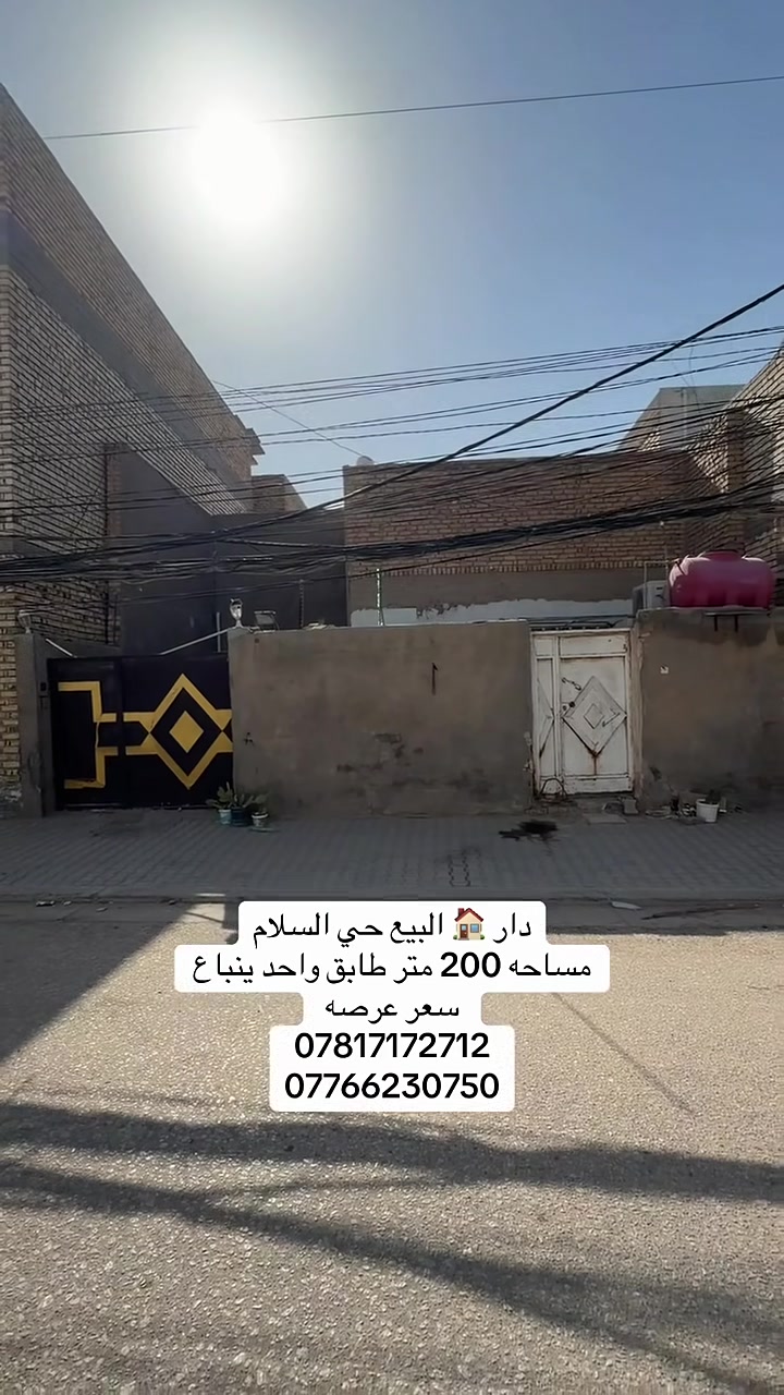 ﷽

#دار_للبيع🏠

#الموقع : حي السلام 🏘️شارع 10 مقابيل المدرسه

#المساحه : كل الدار 200 م الوجه 10 
نزال 20✨

#التفاصيل : الدار سعر عرصه 
شارع 10+🪴
يتكون الدار من غرفتين +صاله مطبخ استقبال +مجمع صحيات++منور

🔻نستقبل كافة العروض السكنيه والتجاريه 🔻

#مكتب_دار _السلام للوساطة_العقارية 🌍
تسعدنا زيارتكم لمكتبنا 
📍في النجف - حي السلام- شارع ابو دجاج 📍

للمزيد من المعلومات والتفاصيل عن العقار والمعاينه الميدانية يرجى الاتصال على 
(***********) (***********)
