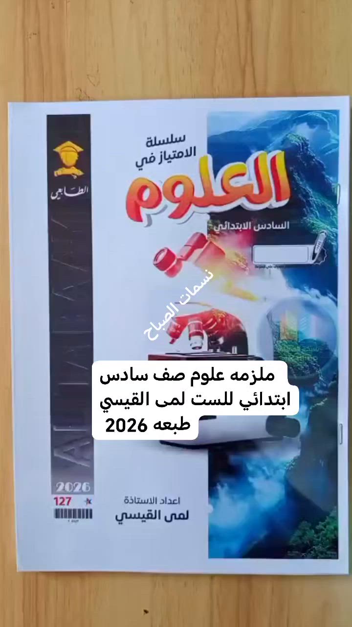 ملزمه علوم سادس ابتدائي منهج كامل طبعه 2026 للست لمى القيسي 💥💥


**إذا كنت صاحب هذا الإعلان وتريد حذفه لأي سبب، رجاءا أرسل رسالة إلى الدعم الفني**