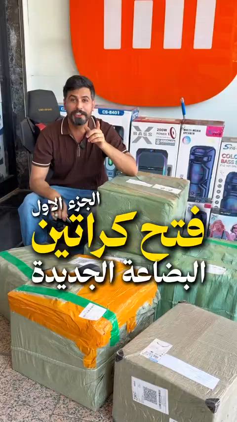 وصلت بضاعة جديدة مليانة حصريات  ( الجزء الاول )   تابع للنهاية وشوف شنو الجديد 🔥 وكتبولنا بالتعليقات شنو حابين نوفرة بالوجبات القادمة  بعد كم ساعة ينزل (الجزء الثاني) شنو تتوقعون وصل ؟ . ‏📍 Music mobile فرع الصليخ: بغداد – الصليخ – قرب نادي الصليخ 📞 ***********   فرع زيونة: بغداد – زيونة – شارع الربيعي (بناية الزيتونة) 📞 ***********
