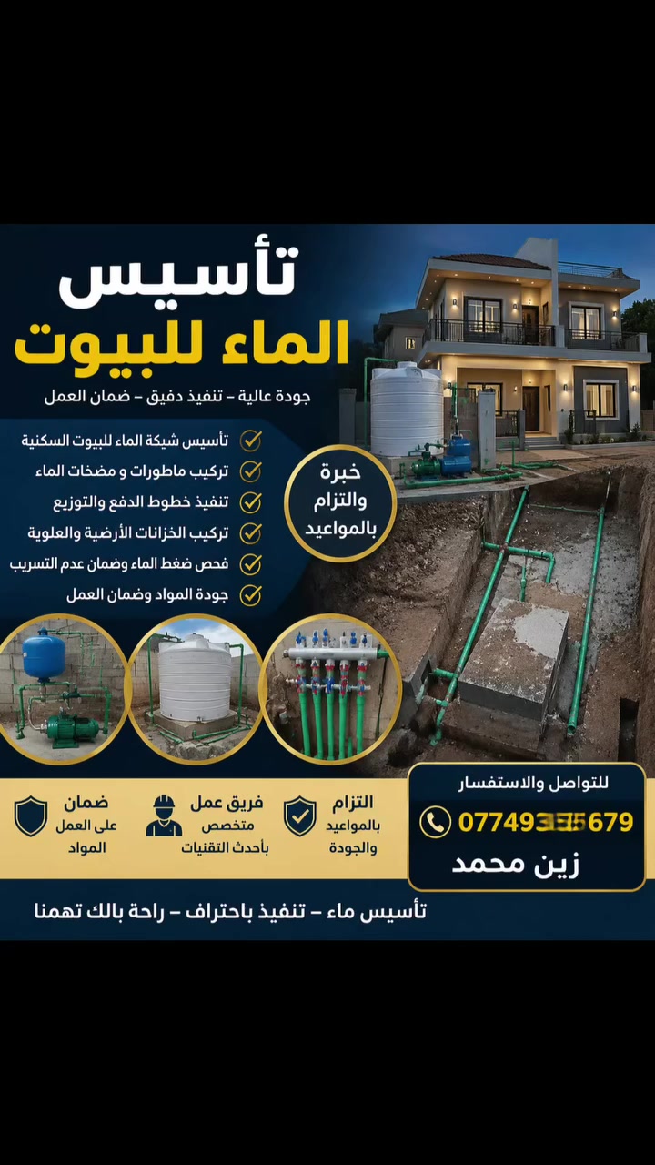 السلام عليكم  اخوان  اللي يريد تاسيس ماء يتصل عليه الرقم  ‏‪***********‬‏ شغل درجه اولى
