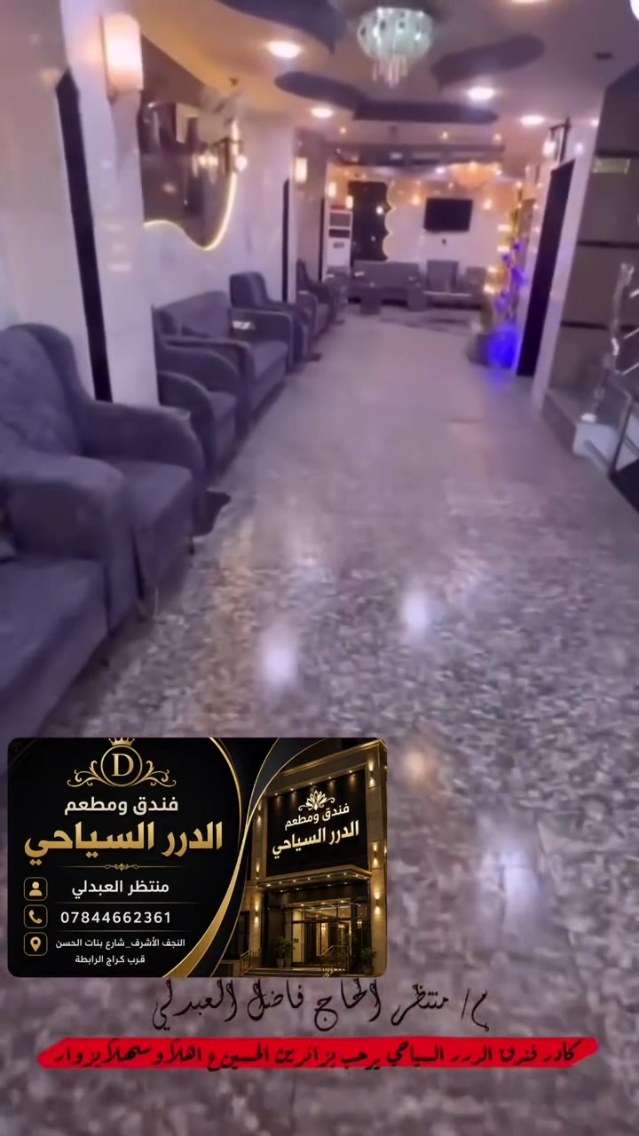 يعلن فندق الدرر السياحي في النجف الأشرف
على فتح جميع الحجوزات لزيارة الأربعينية وتشمل الحجوزات الجماعية الحملات وللأشخاص النفرادي
📍النجف الأشرف قرب نفق شارع رسول  
أسعارنا مناسبة للكل 
للحجز والاستفسار *********** منتظر العبدلي
