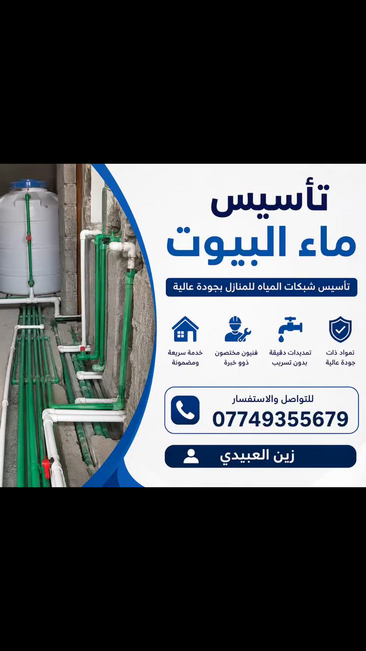 السلام عليكم  ورحمه الله وبركاته
يوجد تاسيس  ماء والبيوت و الحسينية  باسعار ترضى الله 
الاستفسار الاتصال عليه الرقم الاتي ‏‪***********‬‏
