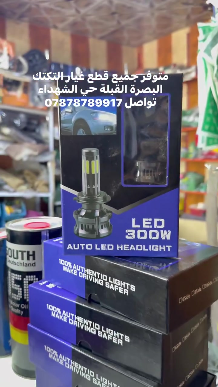 متوفر جميع قطع غيار التكتك
البصرة القبلة حي الشهداء
تواصل ***********
توصيل داخل البصرة فقط
