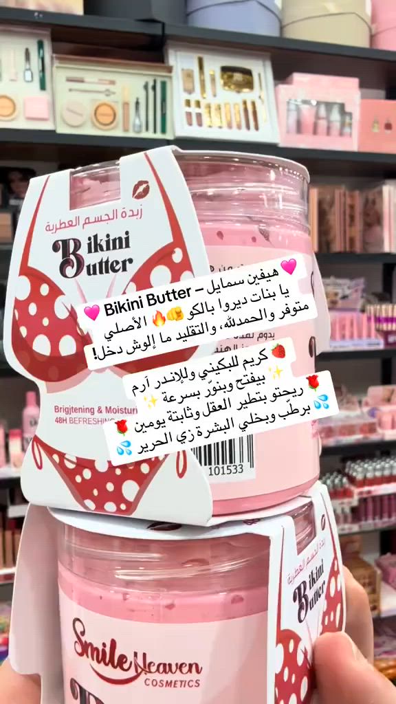 بكج Smile Heaven Bikini Butter
#اكسبلور #متاپعه #مشاهير #مشاهدات. #منتجات  #الشعب_الصيني_ماله_حل


**إذا كنت صاحب هذا الإعلان وتريد حذفه لأي سبب، رجاءا أرسل رسالة إلى الدعم الفني**