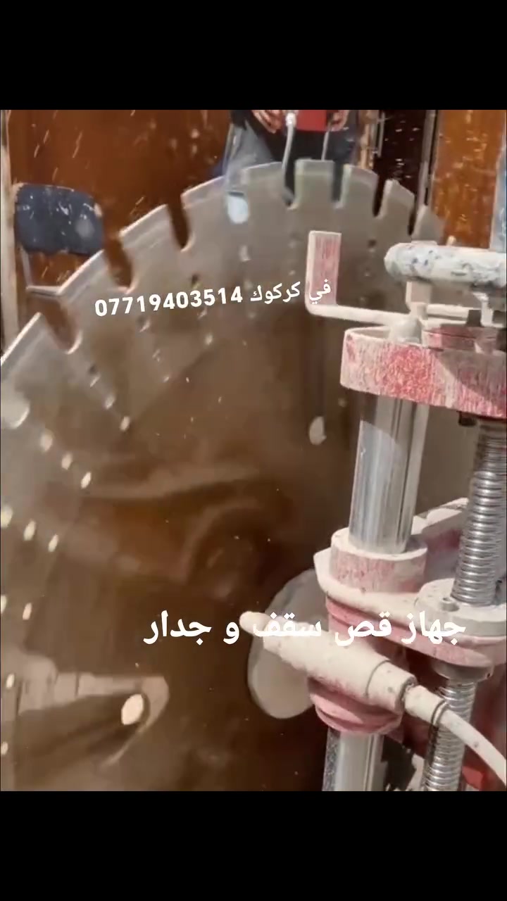قص السقف والجدران بالجهاز الكهربائي
منشور قص سقف  
نقوم بقص السقف والجدار بدقة عالية باستخدام أجهزة كهربائية حديثة بدون تكسير عشوائي
تحديد المكان المطلوب بدقة
قص نظيف ومنظم
تقليل الضرر والوسخ
مناسب لتمديدات الماء والمجاري والكهرباء
للحجز والاستفسار
***********
*********** واتساب متوفر
