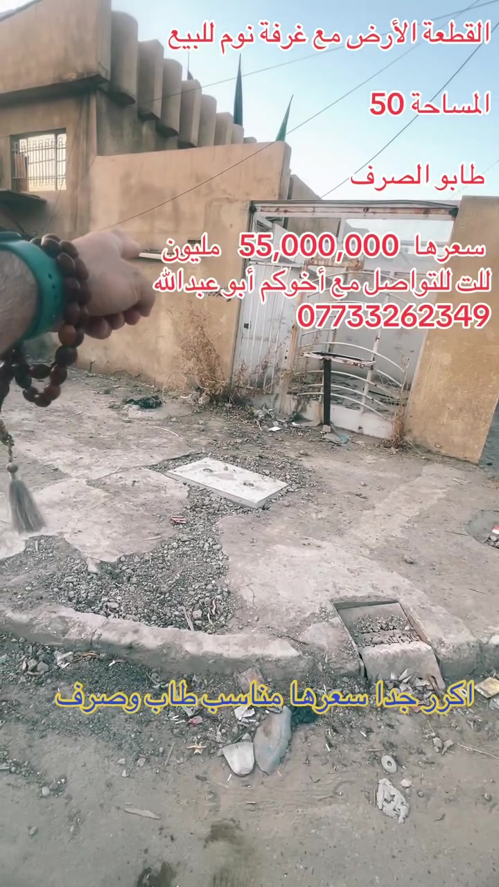 ‏قطعة أرض للبيع

‏القطعة طاب صرف 

‏سعر القطعة جدا مناسب 

‏صاحب القطعة جدا مستعجل على بيعها 

‏سعر القطعة 55,000,000 عراقي   مليون 

￼ تواصل مع أخوكم أبو عبدالله

‏*********** 

‏أو مع موظف الشركة *********** 

￼
