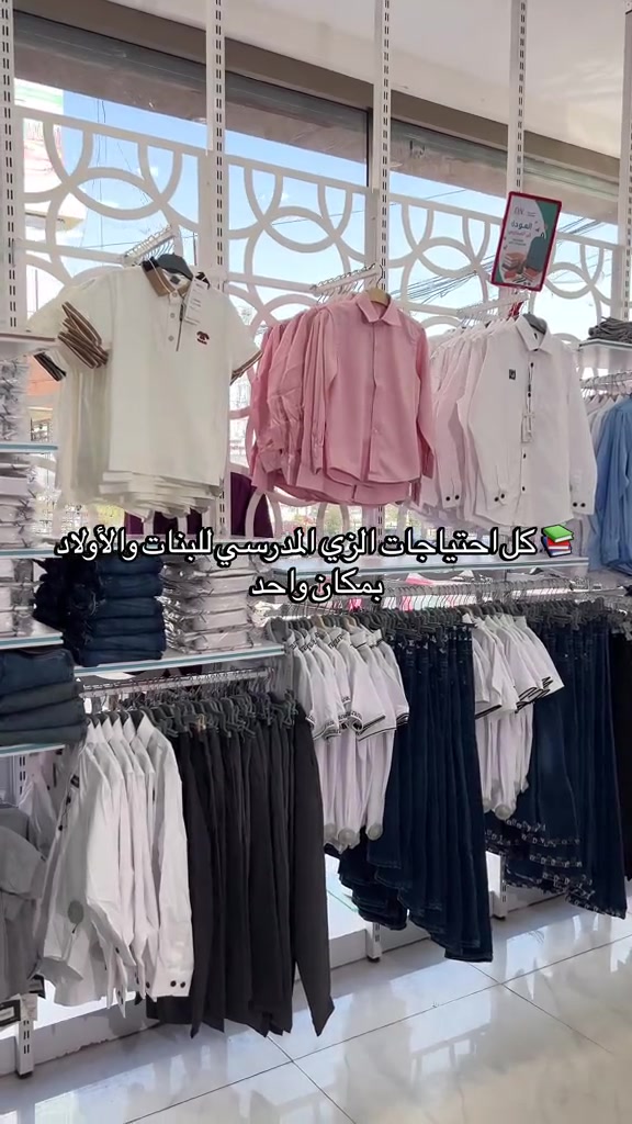 العودة للمدارس صارت أسهل ويا النمور! 🎒👗👔 توفرت لدينا أحدث تشكيلة من الزي المدرسي للبنات والأولاد بجميع المقاسات والخامات العالية اللي تتحمل الدوام اليومي. مجمع_النمور_فرع_الموصل  💌 راسلونا للطلب  العنوان : الموصل - سايدين المثنى - مقابل متنزه المثنى  الهاتف 📞: *********** 🚚 خدمة توصيل متوفرة لكل انحاء العراق
