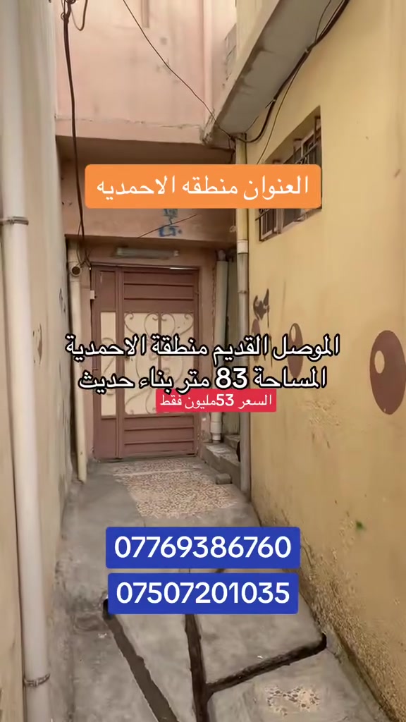 #عررررررررؤؤؤض 
مكتب الاطلس للعقار 
داررر للبيع بناء حديث
يتكون من غرفتين+✅ مشتملات كاشي🔑 سيراميك بؤاب🔓 بلاستك سقوف ثنوي 🏡🏡🏡
المشتملات ارضي 
المساحه 83متر 🌏
العنوان الموصل✅ القديمه منطقة🌏 الاحمديه قرب جسر الخامس✅ 
سند ملك صرف شرط التحويل ✅
الاستفسار✅
 مع صاحب المكتب✅
الأرقام التاليه✅
***********📞
***********📞
مكتب الاطلس للعقار
