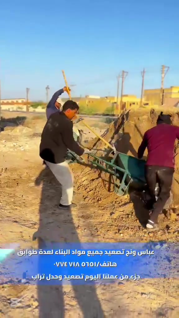 🕌 اللهم صلِّ على محمد وآل محمد 🕌

عملنا مستمر بإذن الله تعالى
🚛 ونج عباس لرفع مواد البناء
✅ رفع الرمل، الأسمنت، الطابوق، السيراميك وكافة مواد البناء
✅ خدمة سريعة وأسعار مناسبة
📍 البصرة – قضاء المدينه – حي الشهداء 

أخوكم عباس ونج
📞 ***********

🌹 خدمتكم شرف إلنا... ونسأل الله التوفيق للجميع. 🌹
