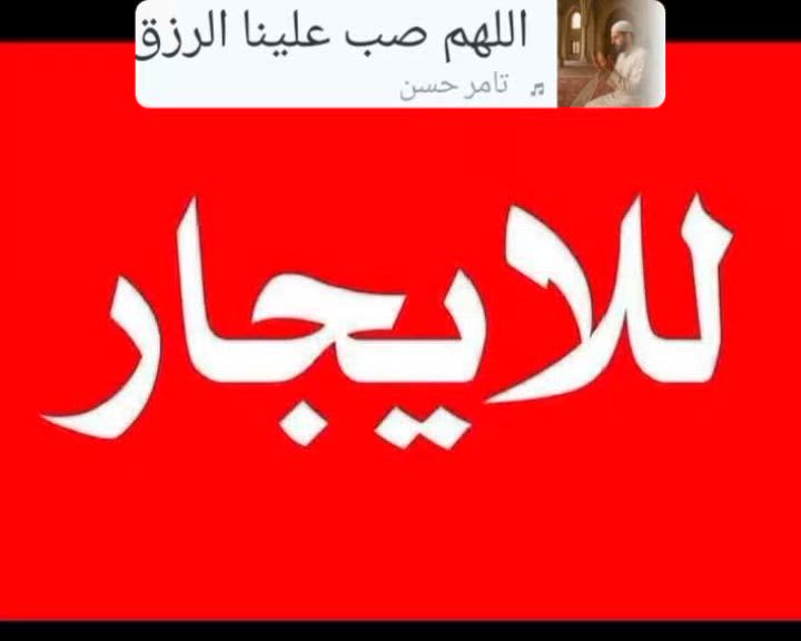 بسم الله وعلى بركه الله ،،
يعلن مكتب دلالية الزراعي في حي ميسان زراعي ،،

بيت للإيجار مساحته 100متر ،،

غرفة نوم كبيرة وصاله كبيره وحمام ومطبخ وساحة بيت ،،،

ايجاره 150 الف ،

مع عروض دلالية الزراعي ماتنتهي وياكم،،حي ميسان شارع مجمع جوهره العرب خلف مدرسة العاصمه الاهلية 

للاستفسار الاتصال بالرقم ***********

