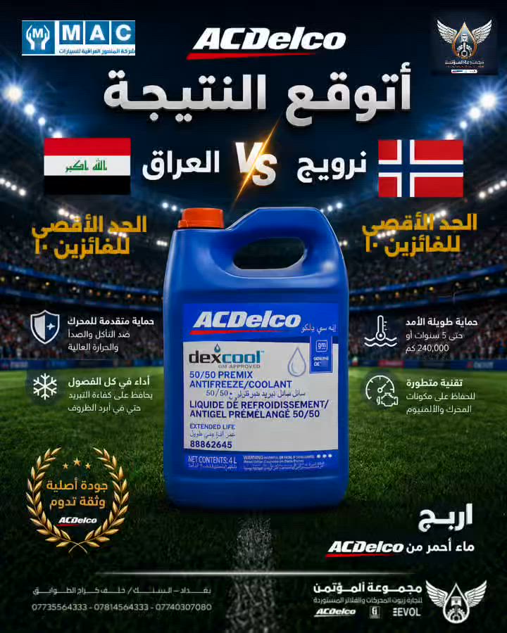 سلام وعليكم 
توقع نتيجة مباراة منتخبنا الوطني اسود الرافدين 🇮🇶مع المنتخب النرويجي  ١٧/٦/٢٠٢٦  في الساعه ١ صباحا ...

اكتب توقعك في التعليق واربح مع مجموعه المؤتمن 
ماء راديتر احمر او أخضر من منتجات  ACDelco 

مجموعة المؤتمن لتجارة الزيوت والفلاتر المستوردة 
الوكيل الرسمي لشركة المنصور العراقيه للسيارات و شركة ACDelco  في العراق 
📍بغداد/ السنك / خلف كراج الطوابق 
الإدارة/  ***********
المبيعات / ***********/ ***********
#مجموعة_المؤتمن#الوكيل_الرسمي_لشركة_المنصور_العراقية
#زيوت_السيارات #اي_سي_ديلكو #تنضيف_محركات 

مجموعة ألمؤتمن
