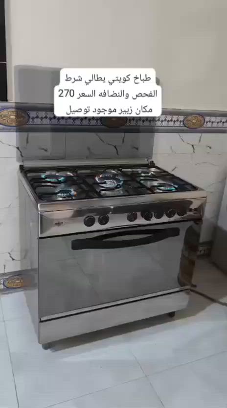 طباخات    باله كويتي شرط الفحص والنضافه 95 بلميه  عنوان  البصره الزبير  متوفر توصيل جميع المحافضات  اللاستفسار  واتساب ***********
