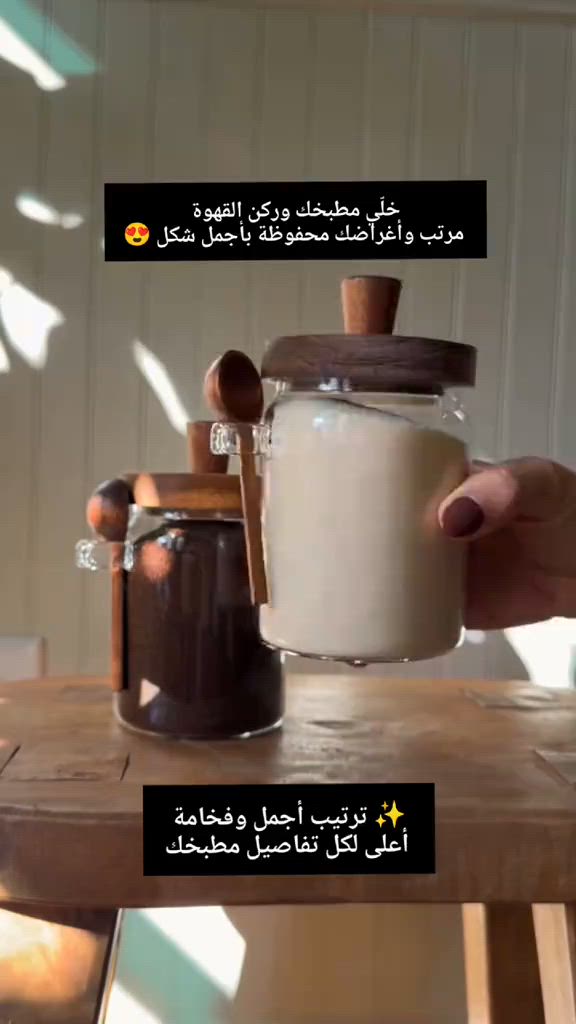 علب بايركس، علب بهارات، علب شاي وسكر، خشب بامبو، منظمات مطبخ، علب تخزين زجاج، مستلزمات ركن القهوة علب بايركس بالتفاصيل الخشبية – فخامة وترتيب مثالي خلّي مطبخك وركن القهوة مرتب وأغراضك محفوظة بأجمل شكل 😍 ✅ متوفرة بحجمين (كبير وصغير) تناسب جميع الاحتياجات ✅ مثالية لحفظ التوابل، الشاي، السكر، القهوة، والمكسرات ✅ إغلاق محكم جداً بغطاء خشب البامبو للحفاظ على النكهة ومنع الرطوبة ✅ زجاج بايركس شفاف ونقي لسهولة معرفة المحتويات ومقاومة الروائح ✅ تأتي مع ملعقة خشبية مدمجة ومكان مخصص لها لسهولة الاستخدام ✅ تساعد على تنظيم الرفوف وإضافة لمسة ديكور دافئة وعصرية ✅ سهلة التعبئة والتنظيف وتتحمل الاستخدام اليومي ✨ ترتيب أجمل وفخامة أعلى لكل تفاصيل مطبخك 📞 للطلب والاستفسار: *********** 🚚 التوصيل متوفر لجميع محافظات العراق #علب_بايركس #علب_بهارات #خشب_بامبو #تنظيم_المطبخ #علب_تخزين ركن_القهوة مستلزمات_البيت توصيل_العراق العراق
