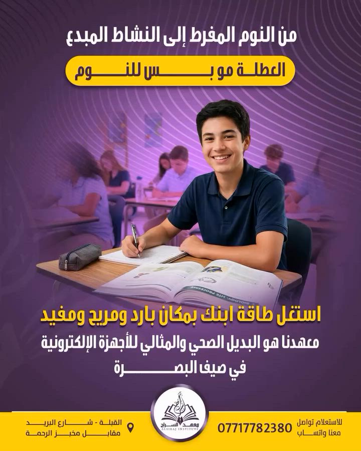 برنامج صيفي متكامل يساعد الطلاب على استثمار وقتهم بشكل مفيد ✔️

🔹 تأسيس قوي
🔹 متابعة مستمرة
🔹 كادر متميز
🔹 أجواء محفزة على التعلم

📍 المكان المناسب لبداية صحيحة
📞 للحجز والاستفسار: ***********

سجل ابنك اليوم وخلي صيفه مختلف
