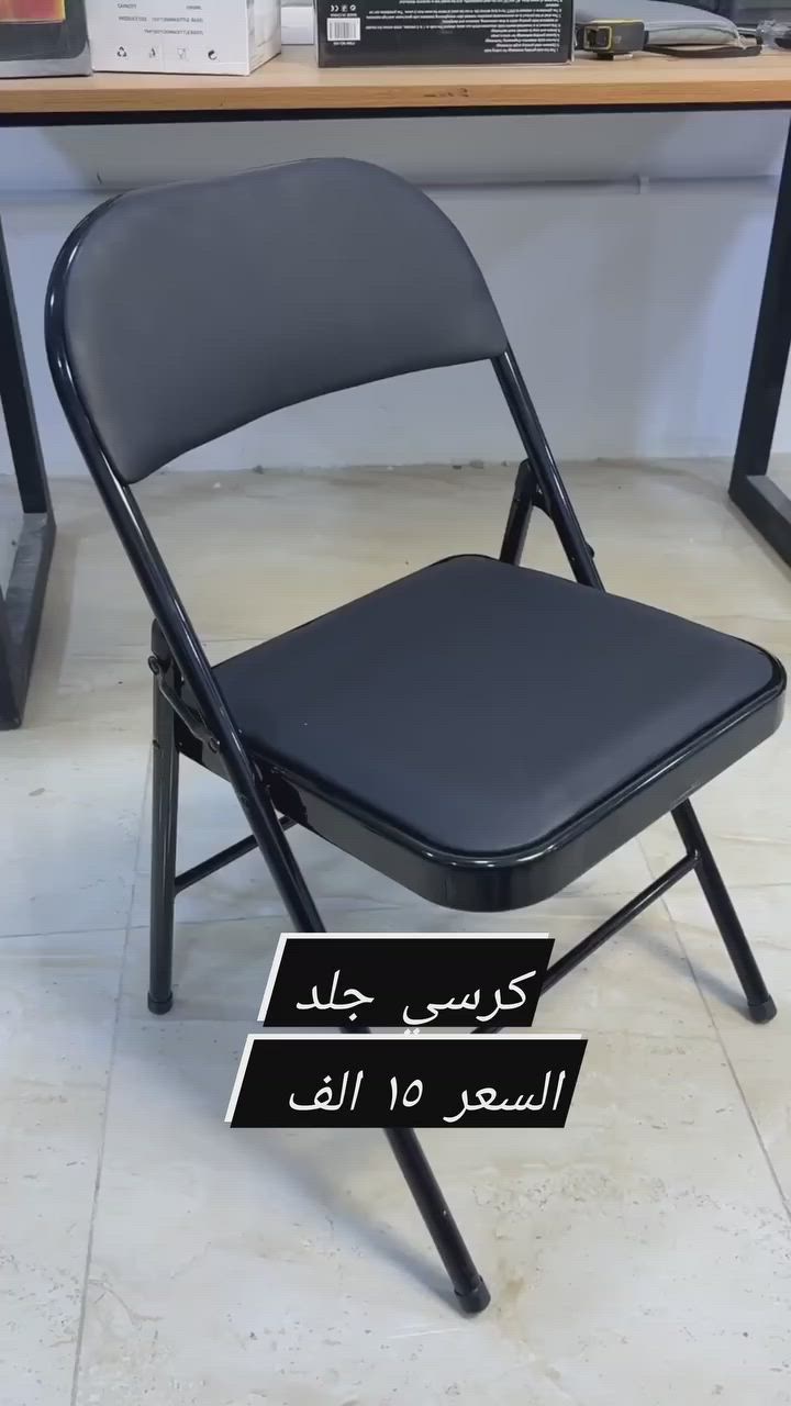 🪑 كرسي جلد أنيق ومريح 🪑
إذا تبحث عن الراحة والأناقة بمكان واحد، كرسي الجلد هو الخيار المثالي للمكتب أو المنزل. تصميم عصري، خامة متينة، وجلوس مريح لساعات طويلة. ✨
📌 متوفر الآن بسعر مناسب وجودة ممتازة.
#كرسي_جلد #كرسي_مكتبي #أثاث_مكتبي #أثاث_منزلي #ديكور #مكتب #تجهيزات_مكتبية #كرسي_جلد_ثابت_قابل_للطي #كرسي_للصيدلية #كرسي_زبائن


**إذا كنت صاحب هذا الإعلان وتريد حذفه لأي سبب، رجاءا أرسل رسالة إلى الدعم الفني**