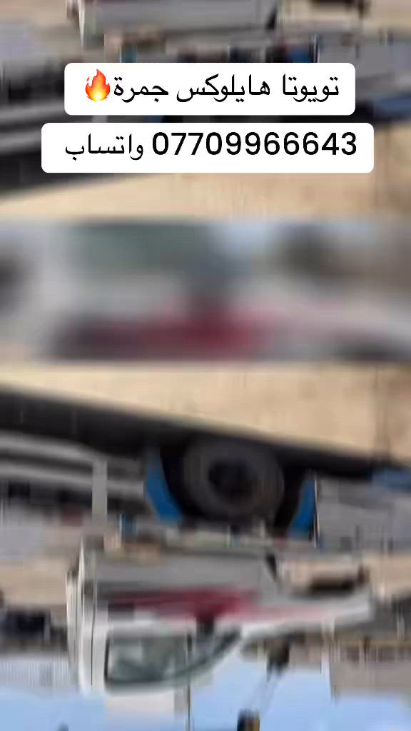 قطع غيار تيوتا هايلوكس جميع موديلات
يتوفر خدمة توصيل 🚚📦
عنوان : كركوك / حي الصناعي فرع البدالة
قطع غيار تويوتا Pièces Détachées Toyota


**إذا كنت صاحب هذا الإعلان وتريد حذفه لأي سبب، رجاءا أرسل رسالة إلى الدعم الفني**