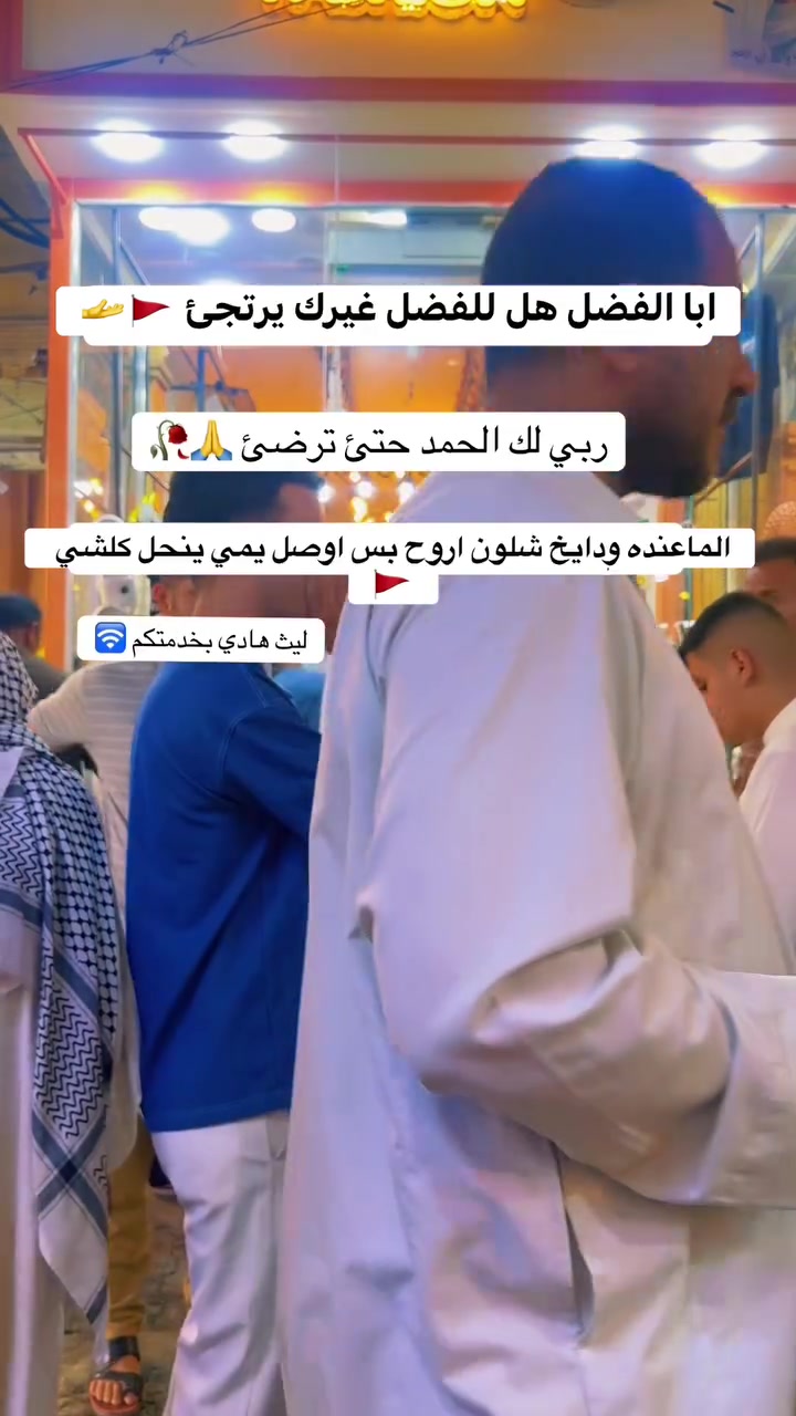الي يفكر بملابس المشايه ومنين اجيب وشلون اشتري بس خل يوصل يمي عيوني ياخذهن بسعر الجمله حصرآ والماعنده بلاااش
الموقع محافضه الديوانيه قضاء عفك 
سوق عفك الكبير مقابيل مجمع البصري 
لتواصل ***********
