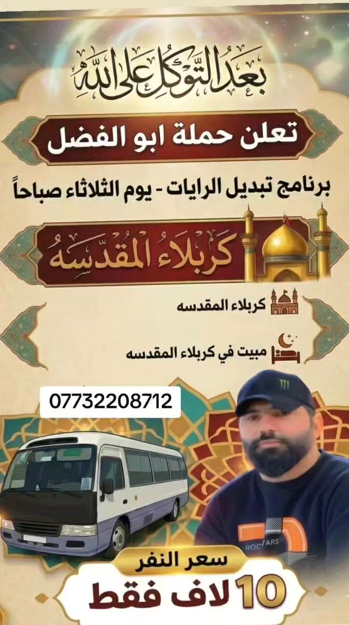 زيارة تبديل الرايات
الانطلاق يوم الثلاثاء ساعه بلعشره صباحأأ 🕐
العودة  الأربعاء
(((((  🟤كربلاء المقدسة 🕌  ))))
سيارة تجيكم اقرب نقطة
دالة،،النفر10الف 
للحجز والاستفسار***********
