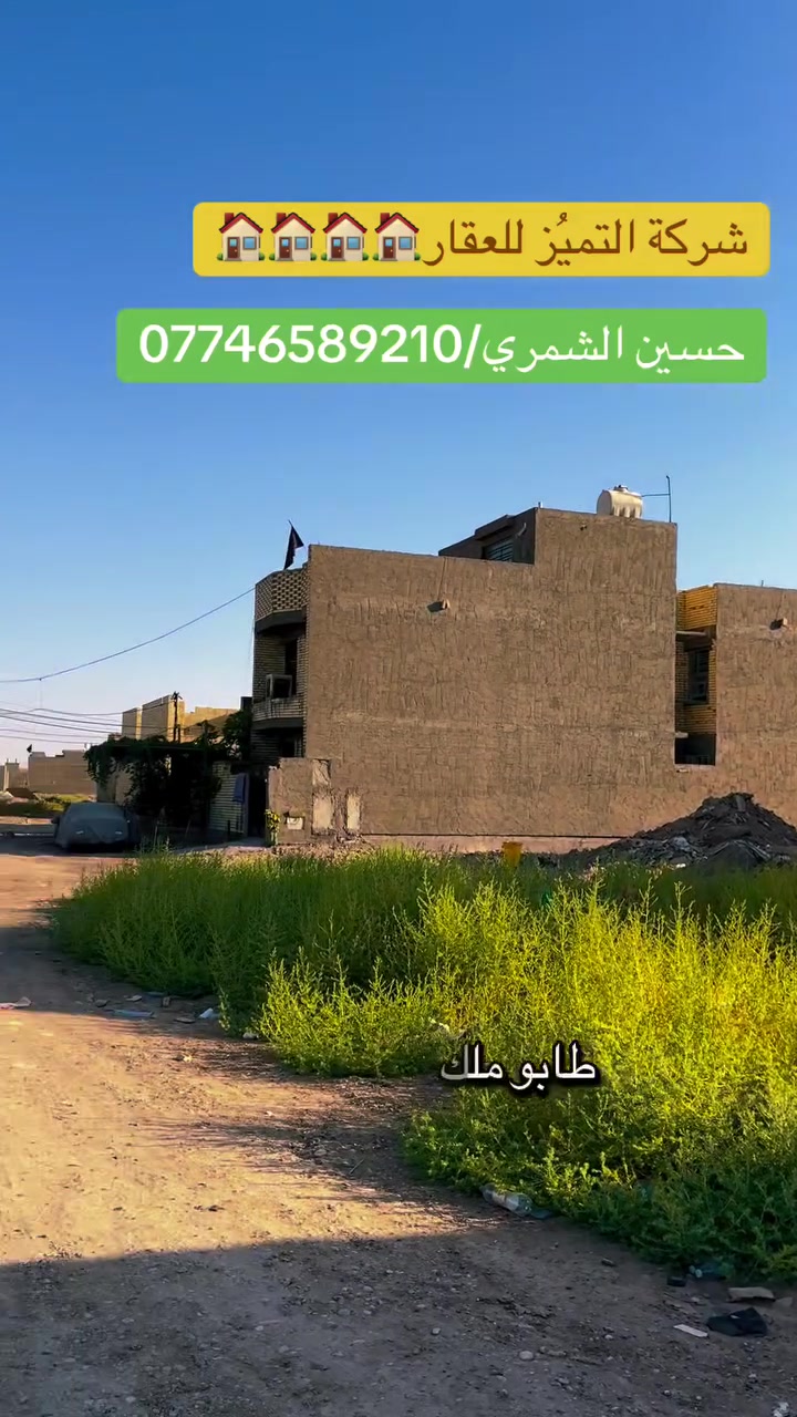 شركة التميُز للعقار 🏠🏠🏠🏠
التميُز عنواننا في عالم العقار
قطعه ارض للبيع المساحه 125متر مربع الالف المفروز  مقاطعه 10/2 كامل الخدمات مي ومجاري وكهرباء
جدا. قريبه من شارع 40 التجاري على شارع 10 متر ومقابل القطعه تشجير يعني ماكو كدام القطعه عقار كدامه تشجير 
الجبهه 6.25 متر 
النزال 20 متر 
للاستفسار اكثر الاتصال بالارقام التاليه ومتوفر واتساب
او زيارة شركتنا الواقعه في مقاطعه 10/2 شارع 40 التجاري 
حسين الشمري/ ***********
