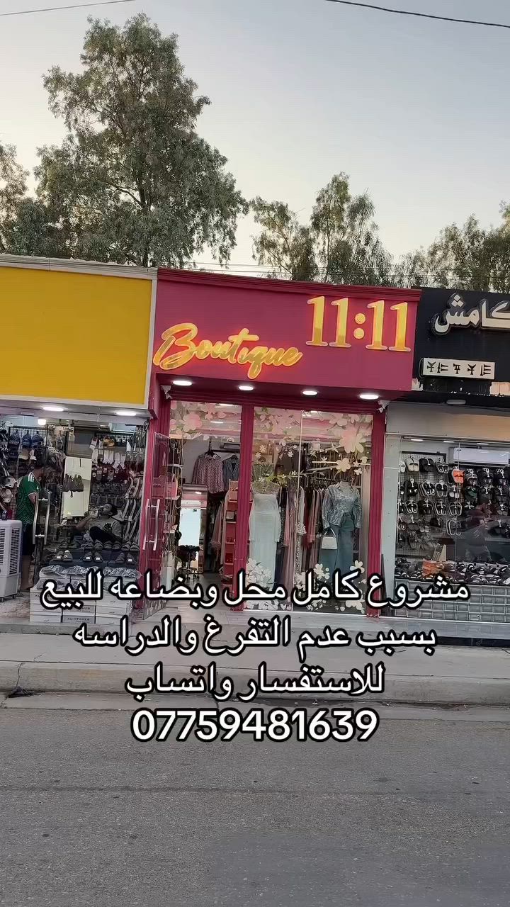 🔴 للبيع بوتيك نسائي متكامل 🔴
فرصة استثمارية مميزة، بوتيك نسائي جاهز للعمل مع كافة محتوياته.
✅ ديكور وتجهيزات كاملة�✅ واجهة زجاجية حديثة ومميزة�✅ ملابس نسائية متنوعة�✅ حقائب وإكسسوارات�✅ رفوف وإنارة وتجهيزات عرض كاملة�✅ المحل جاهز للعمل مباشرة دون أي مصاريف إضافية
يباع المحل مع جميع البضاعة والمحتويات الموجودة داخله.
للاستفسار ومعرفة السعر والتفاصيل يرجى التواصل على:�📞 (رقم الهاتف) واتساب ***********
📍 العنوان: (العنوان)بعقوبة جديدة نهر الحجيه
