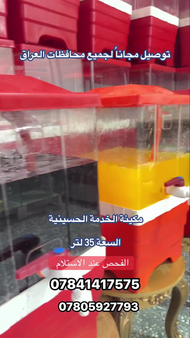 🔥 عارضة شربت سعة 35 لتر 🔥
جاهزة لخدمة المواكب والمجالس الحسينية ❤️‍🔥

إذا عندك موكب أو مجلس حسيني وتريد تقدم الشربت والعصائر للزوار بكل سهولة، هاي العارضة مصممة حتى تخدمك بأفضل طريقة 👌

🧊 سعة 35 لتر
🥤 مناسبة للعصائر والمشروبات الباردة
⚡ تبريد سريع وكفاءة عالية
🧼 سهلة التنظيف والتعبئة
💪 تصميم عملي ومتين
🚚 توصيل سريع لجميع محافظات العراق

لا تشيل هم التعبئة، التنظيف أو النقل…
عارضة عملية وتخدمك بكل سهولة، وتبيض الوجه بخدمة الزوار 🤍

📦 متوفرة حالياً والكمية محدودة 🔥

📞 للطلب والاستفسار:
📲 واتساب أو اتصال:
***********
***********

#تجهيزات_أبو_الأكبر
#خدمة_الحسين
#عارضة_شربت
#موكب_حسيني
#محرم_1447
#عصائر_باردة
#مجالس_عزاء
#كربلاء_المقدسة
#خدام_الزهراء
#العراق_يخدم
#توصيل_متوفر
#35_لتر
