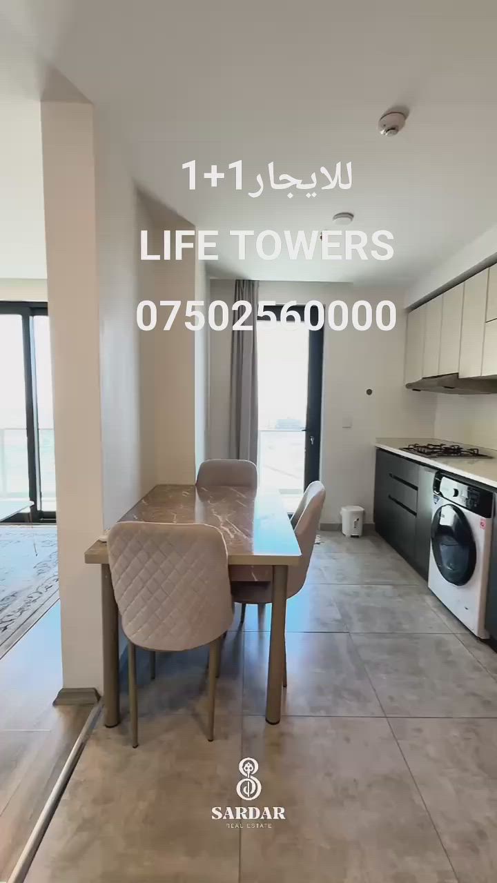 ✨ شقة فاخرة للإيجار في مجمع لايف تاور (Life Tower) ✨
​إذا كنت تبحث عن السكن الراقي والنظافة الفائقة، هذه الشقة خيارك المثالي!
​المساحة: 87 متر مربع (تصميم واسع ومريح).
​التفاصيل: غرفة وصالة + مطبخ معزول تماماً عن الصالة لخصوصية أكبر وعزل للروائح.
​التأثيث: مؤثثة بالكامل بأثاث راقٍ، مودرن، وبحالة ممتازة جداً (نظافة 100%).
​الطابق: الـ 17 (إطلالة مميزة ومرتفعة).
​📞 للاستفسار والتواصل 
*********** 
#اللهم_صل_وسلم_على_نبينا_محمد 
أربيل
#Erbil 
#عقارات_أربيل 
#شقق_للبيع 
#شقق_للإيج
