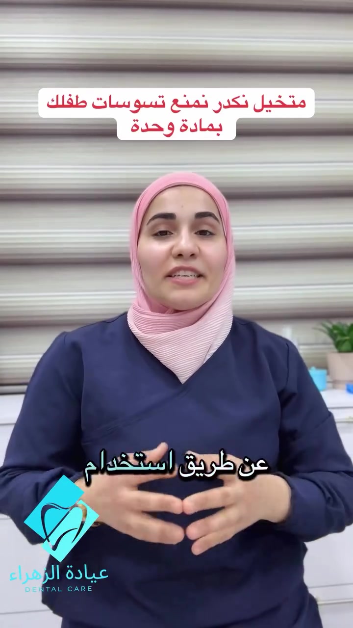 :

**“تتخيل نكدر نقلل تسوس أسنان طفلك بخطوة بسيطة جداً؟
جلسة الفلورايد تساعد على تقوية طبقة المينا وحماية الأسنان من البكتيريا والتسوس قبل لا يبدأ.
إجراء سريع، آمن، ومهم خصوصاً للأطفال.
لأن الوقاية دائمًا أفضل من العلاج 💙

للحجز والاستفسار راسلنا الآن وخلي ابتسامة طفلك محمية  ***********
