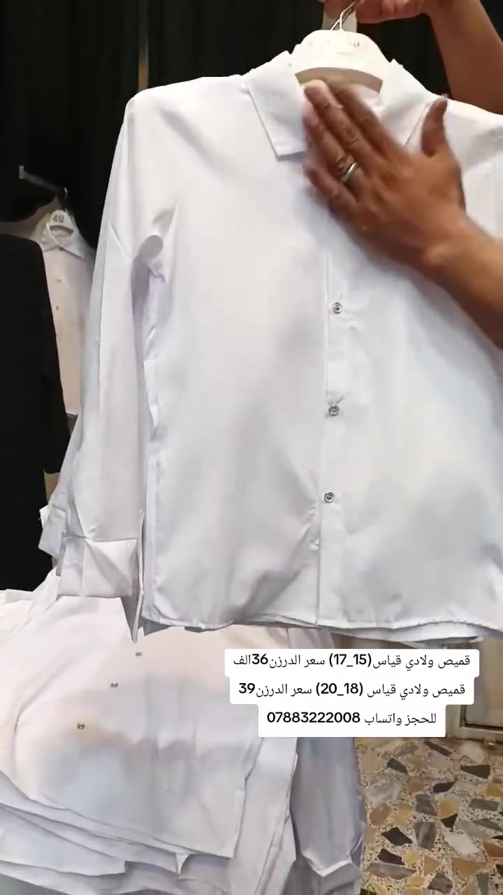 قميص ولادي مدرسي قياس(15__17) 36الف
قميص ولادي مدرسي قياس (18__20) 39الف خامايه راقيه
عنوانه النجف الاشرف شارع الامام علي (عليه السلام) خلف فندق الجيلاوي محلات اسامه التميمي البيع جمله... يتوفر توصيل جميع محافظات العراق للحجز واتساب (***********)

