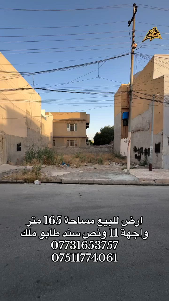 ارض للبيع حي البكر مساحة 165 متر 
واجهة 11 ونص سند طابو ملك 
***********
***********
