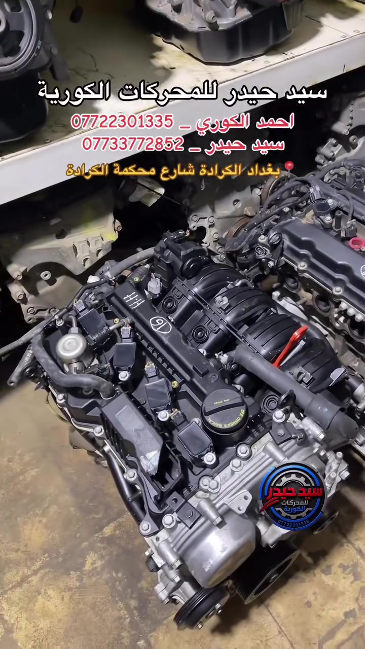 تتوفر محركات/انصاف محركات كوري  
موقعنا : بغداد/الكرادة/شارع محكمة الكرادة
متوفرة محركات و انصاف محركات الكوري 
اي شي يخص المحركات الكورية من موديل ٢٠١١-٢٠٢٦ تلكونا متوفر يمنا  
للأستفسار: 
***********
***********
