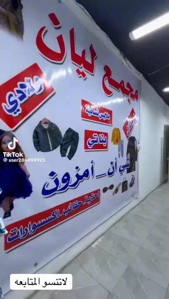 المحل للبيع مكان الشرطة الاربعة ملابس نساء اطفال 
‏‪***********‬‏
