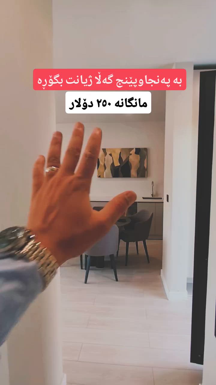 بۆ زانیاری زیاتر : ***********
هەڵوێست موڵک
#halwest_mulk #aqarat #active #sulymaniah
