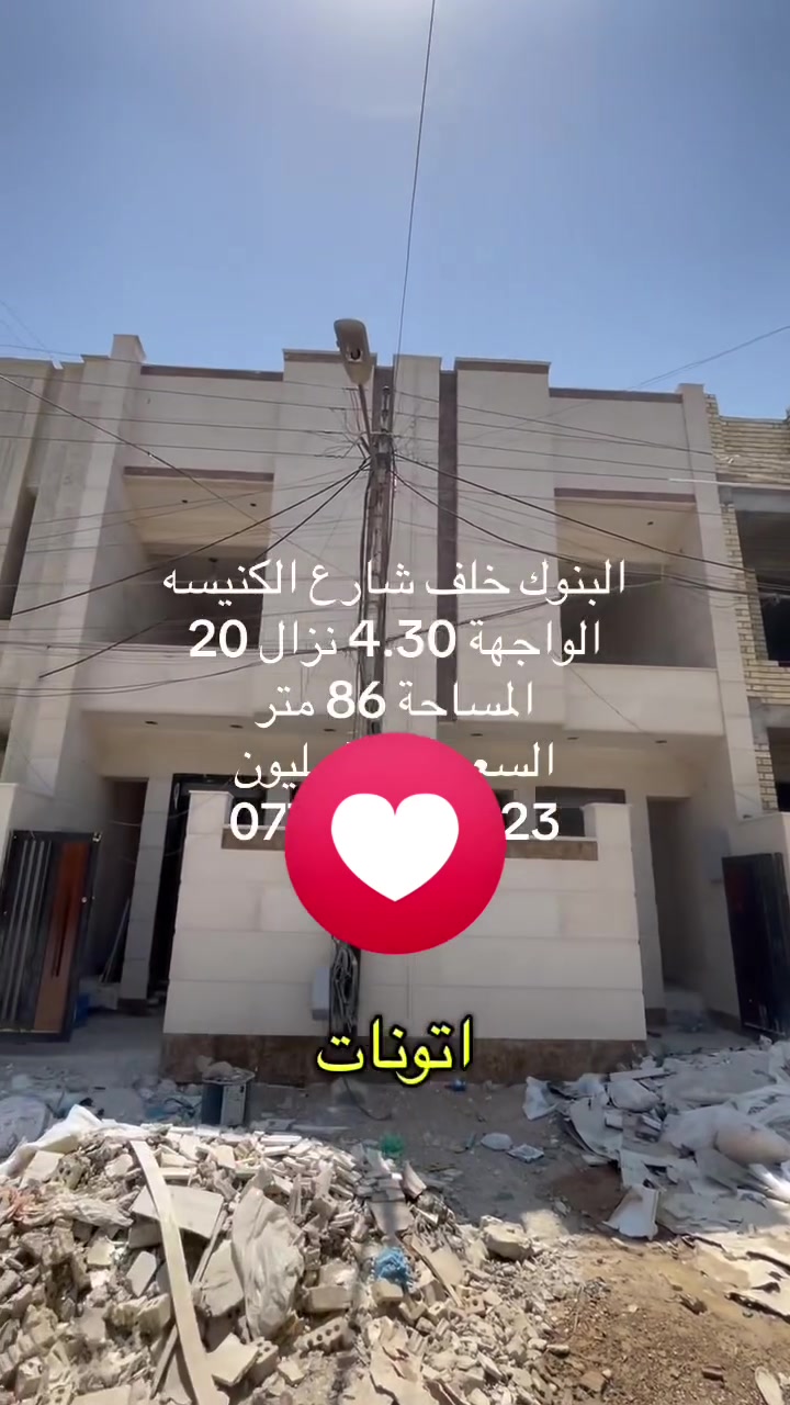 البنوك خلف شارع الكنيسة
منزل حديث 86 متر 🔥🔥🔥
***********
