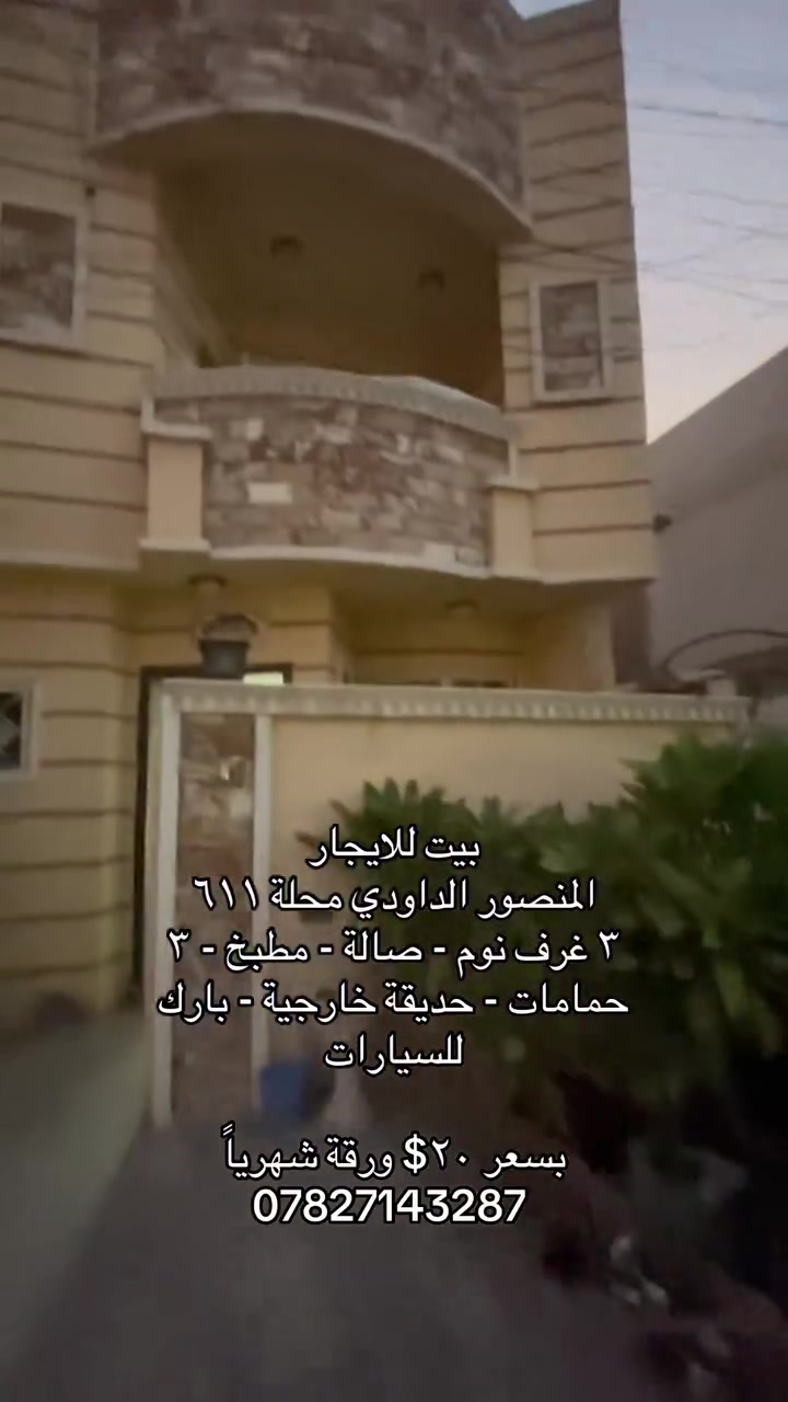 🌞 شمس الخير.. طريقك الأسهل لعقارات المنصور و اليرموك و المناطق المجاورة  🔑

إذا تدور على بيت أحلامك أو محل مميز بموقع حيوي، إحنا وياك خطوة بخطوة
في “شمس الخير للعقار” نوفر لك أفضل الخيارات السكنية والتجارية في مناطق المنصور والداودي و اليرموك 

✨ خدماتنا تشمل:
✔️ بيع وشراء العقارات بكل سهولة
✔️ إيجار شقق، بيوت، ومحلات بمواقع مميزة
✔️ تغطية كاملة لمنطقتي المنصور والداودي
✔️ تسويق عقارك بطريقة احترافية حتى ينباع أو ينأجر بأسرع وقت

📍 موقعنا: المنصور – الداودي – شارع مطعم هيل وزعفران
📞 للاستفسار: ***********

نخدمك بكل مصداقية ونساعدك تختار الأفضل

 #شركة_شمس_الخير_للعقار #ايجار  #بيت_للايجار #الداودي
