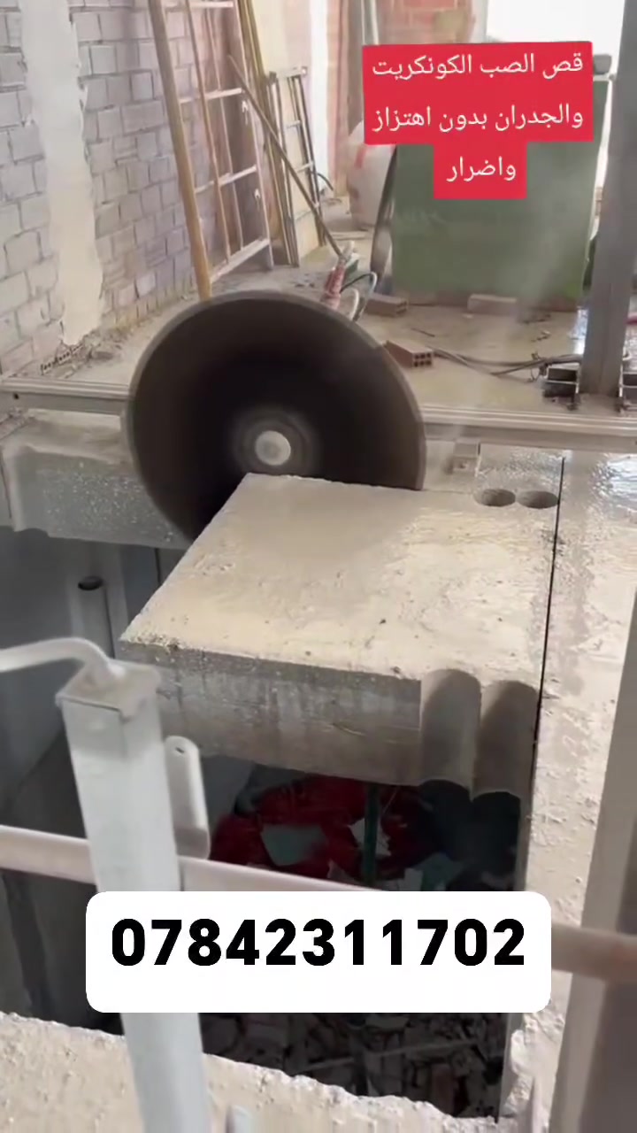 كادر هندسي متخصص في قطع
وتثقيب الكونكريت المسلح افقي وعامودي 
بأحدث الآليات وبدون اي اهتزاز 
✅️-ماكنة قطع الكونكريت (الكتر)
✅-️وجهاز الكور دريل 
✅-️كادر مميز يضمن لكم جودة العمل 
✅️-فتاحت المناور 
✅️-فتحات في الجدار
✅-️قص السقف الكونكريت
✅-️فتحات المصاعد الكرهبائية 
✅-️فتحات  التكيف 
✅-️ عمل جوينات في الصب
✅-️تثقيب الجسور الكونكريتية 
✅️-تفليش البيوت والمباني القديمة 
باسعار حلوه 
📞 للاستفساراكثر الاتصال ***********

📞 واتساب: ***********
ا
