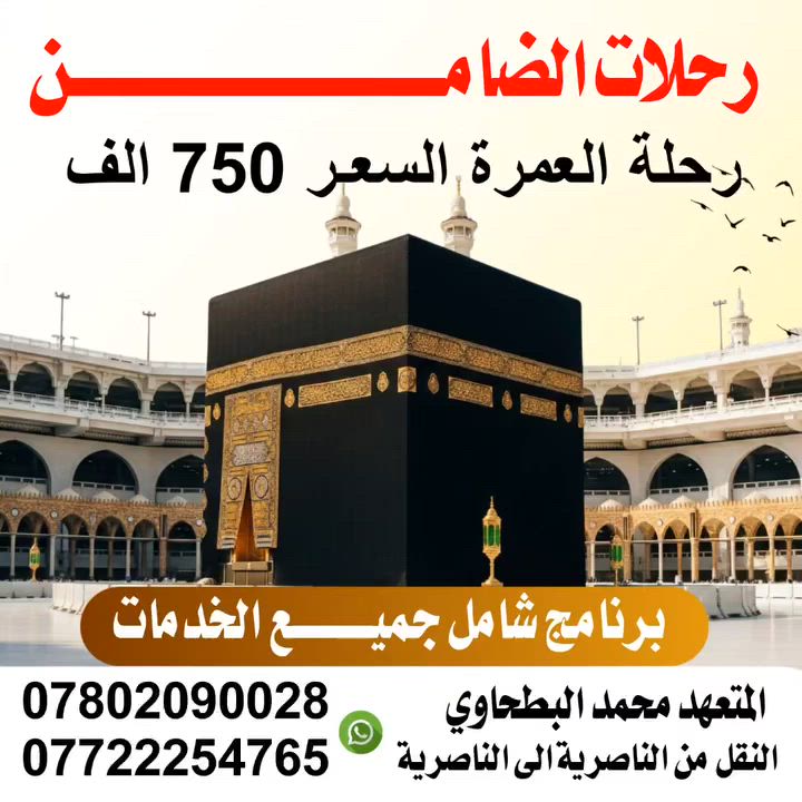 #برنامج #العمرة لشهر محرم الحرام 
برنامج كامل وشامل جميع الخدمات 
لمدة الرحلة 10 أيام البري والطيران 11 يوماً.
( 3 ايام في المدينة المنورة السكن في المركزيه ) 
( 6 ايام في مكة المكرمة السكن في محبس الجن ) 
▪️فنادق المدينة بالمركزية 
▪️وفنادق مكة بمحبس الجن 
بسعر 750 ألف فقط
الطيران 1100 ألف فقط 
تأريخ الرحلة 16 محرم الحرام أن شاء الله 
🔸ثلاث وجبات طعام درجه اولى 
🔸ارشاد ديني 
🔸جميع المزارات 
🔸فنادق درجة اولى 
🔸الهدايا 
يتوفر لدينا نظام الاقساط المريح.
يتوفر لدينا فرعين ناصرية وكربلاء.
سارعوا بتسليم جوازاتكم معنا آخر المقاعد 
مع المرشد الديني 
  خادمكم المتعهد محمد أبو ذوالفقار للسفر والسياحيه🔴 كروب حملات الضامن 
للاستفسار 📞 أو للحجز💺
*********** واتساب 
***********  #سفر_وسياحة
