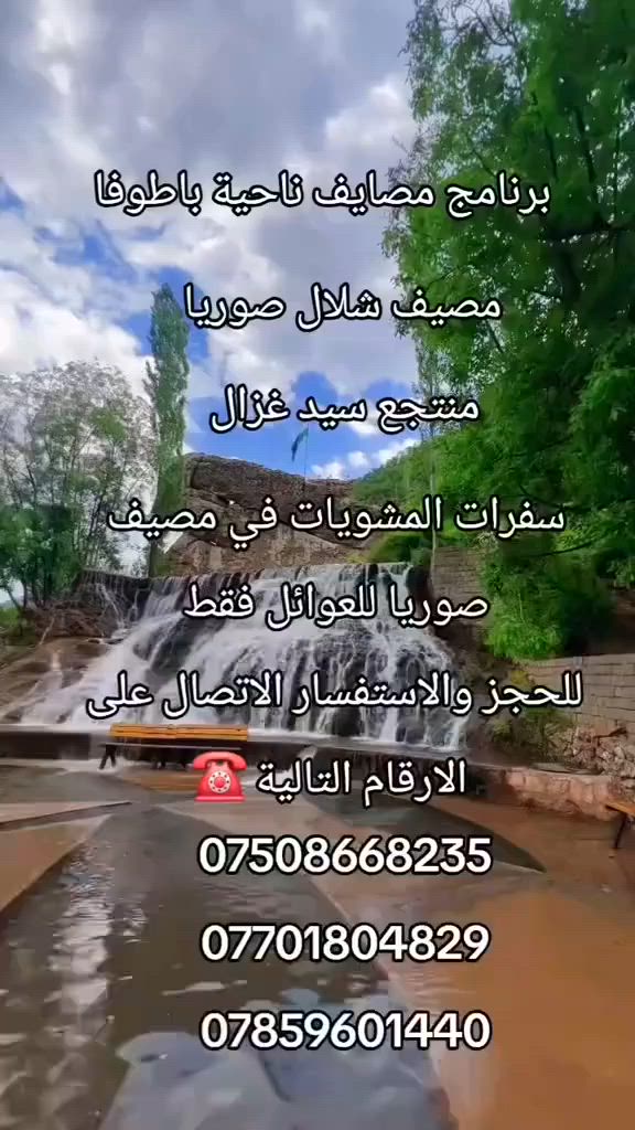 سفرات وكروبات من دهوك الى مصايف دهوك 😍
الى جميع عوائلنا المتواجدين والمقيمين والسائحين في دهوك 
◀️ برنامج سفرة يوم الاربعاء 17/6/2026

🔹️سفرت المشويات للعوائل سوف يتم التجمع عند الساعة التاسعة صباحا وبعدها يتم الصعود الى الكوسترات وبعدها يتم التوجه إلى إحدى المولات في دهوك ويتم شراء احتياجات السفرة من اللحوم والخضروات والخبز وبعدها يتم التوجه إلى مصيف صوريا ومنتجع سيد غزال في ناحية باطوفا  وعند الوصل الى المصيف يتم الاستأجر كبرات للعوائل ويتم الشوي وتحضير الاكلات ويتم تناول وجبة الغذاء على شلال المصيف والف عافية  لليحضر معانا😍

🔹️ مصايف ناحية باطوفا ( باتيفا )😍❤️

• مصيف شلال صوريا 🏖🏝

• مصيف ومنتجع سيد غزال 🏞🏔

#ملاحظة 
• السفرات خاصة للعوائل فقط شباب لايوجد .
• سعر النفر الواحد عشرة الف دينار 10 الف دينار فقط .
الاطفال 5 سنوات فما دون مجاني خمس سنوات فما فوق نفر كامل .
• التجمع في بارك البرزاني _ العنوان دهوك حي الشرطة خط السريع _ قرب اذاعة وتلفزيون دهوك .
• التجمع في الساعة التاسعة 9 صباحاً والعودة الساعة 6 والنصف عصراً .

• للحجز والاستفسار الاتصال على الارقام التالية : او المراسلة عبر الوتساب :

*********** وتساب فايبر

*********** اتصال فقط

*********** وتساب 

‏مراسلة دليل السياحة في دهوك عبر واتساب. https://wa.me/9647508668235

 #مصيف_شلال_صوريا_مصيف_كوفكي_مصيف_كلي_زاويتة
#كروبات_دليل_السياحة_في_دهوك 
#كروب_دليل_السياحة_في_دهوك
#سفرات_دليل_السياحة_في_دهوك
