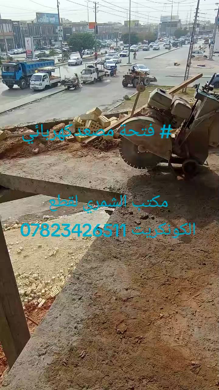 السلام عليكم كادر لقص الكونكريت والتفليش شغل اولى اتصل ***********

