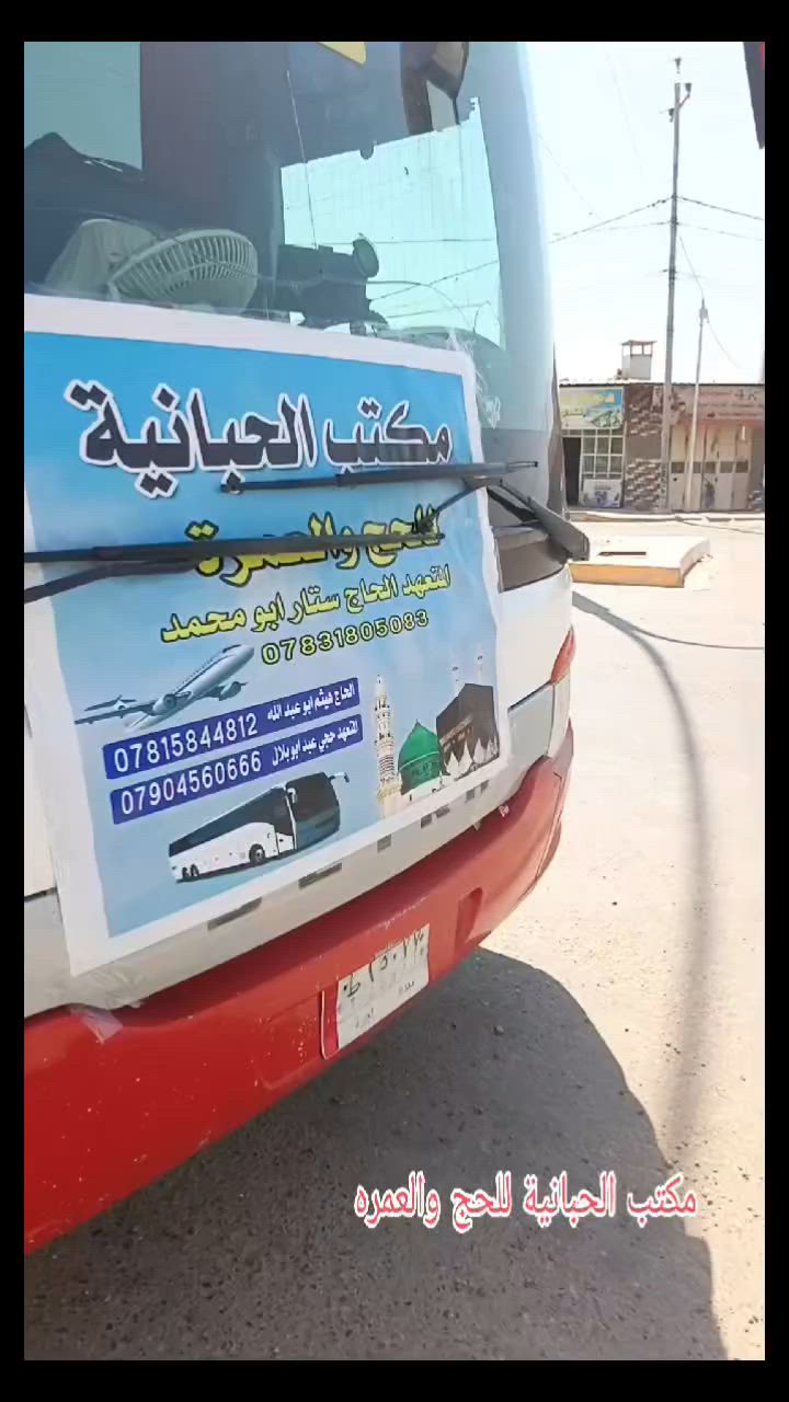 بفضل الله تعالى انطلقت اليوم قافلة مكتب الحبانية للحج والعمره الى الديار المقدسه لأداء مناسك العمرة نسأل الله تعالى  سلامة الوصول و القبول  والعودة سالمين الى ارض الوطن
 ان شاءالله تعالى..
* وسيكون موعد الرحلة القادمة ان شاءالله تعالى 2026/8/10

مكتب الحبانية للحج والعمره
***********/‏‪***********‬‏
