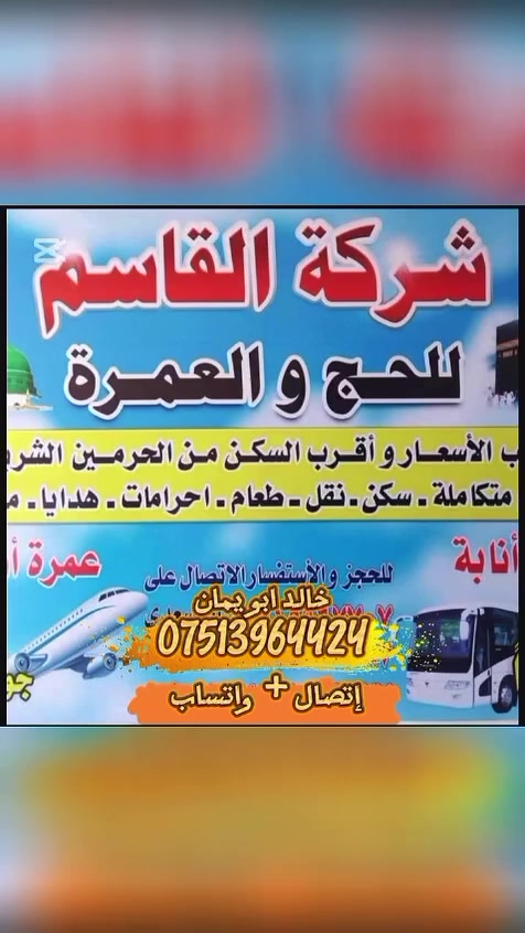 تعلن شركة القاسم للحج والعمره عن برنامجها البري
الشهر الثامن 
السكن في المدينه النبويه مركزي قريب من المسجدالنبوي
والسكن في مكه المكرمة محبس الجن جهت الباصات سافر معنا ورتاح لكل ماتحتاج المصداقيه شعارنا 
السعر /400$💵دولار
في حاله طلب الطعام يضاف /١٠٠$دولار 💵
يشمل البرنامج 
النقل باصات حديثه 
مزارات مدينه مكه
هدايا جنطه كبيره 
جنطه صغيره 
احرام رجالي
فيزه 
يرافق الحمله مرشد ديني حتى اتمام المناسك
التواصل عبر الارقام التاليه 
*********** 
إتصال +واتساب
