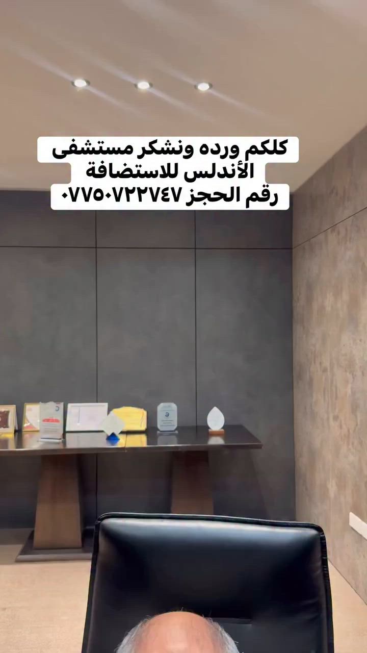 للحجز في بغداد او اربيل الاتصال بالسكرتيره ***********  #وليدسرحان
