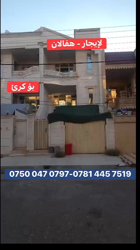 بيت #للإيجار مساحة 100مً
٣طابق
المكان #هفالان قريب على الاسايش 

*********** 
***********

#هفالان #للإيجار
