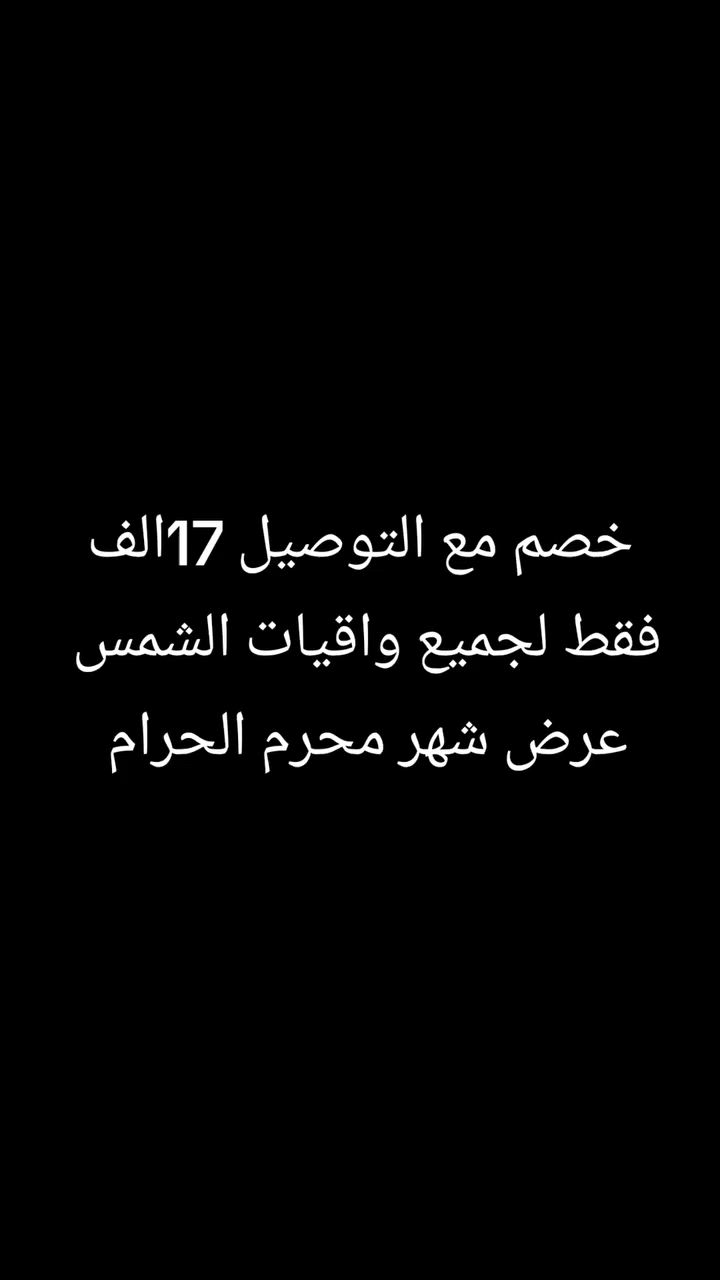 لشهر #محرم  #الحرام #فقط #خصم مع التوصيل ولجميع واقيات الشمس 
#17الف فقط
☀️ بعدج للآن تطلعين بالشمس بدون واقي؟! 😳
تره الشمس مو بس تسمر البشرة، ممكن تسبب تصبغات وبقع وتخلي البشرة تبين أكبر من عمرها!
🖤 وبمناسبة شهر محرم الحرام سوّينالكم خصومات قوية على واقيات الشمس الأصلية 🖤
✅ حماية يومية من أشعة الشمس
✅ تقلل ظهور التصبغات والبقع
✅ تناسب أغلب أنواع البشرة
✅ خفيفة ومريحة للاستخدام
🔥 لا تضيعين الفرصة... بشرتج تستاهل الحماية! والخصم موجود لفترة محدودة 
📩 راسلينا هسه وخلي واقي الشمس يصير جزء من روتينج اليومي قبل لا يخلص العرض. 🌷☀️


**إذا كنت صاحب هذا الإعلان وتريد حذفه لأي سبب، رجاءا أرسل رسالة إلى الدعم الفني**