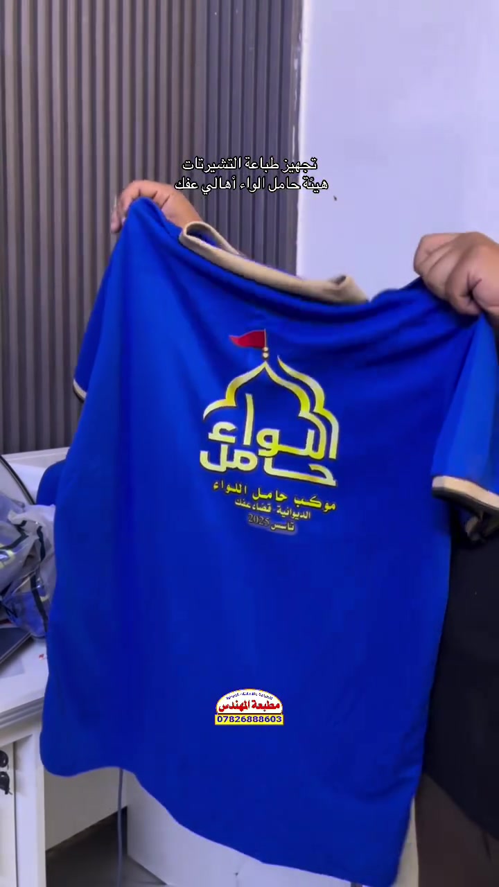تجهيز طباعة تشيرتات موكب حامل إلواء أهالي عفك 
مطبعة المهندس الديوانية قضاء عفك شارع الكورنيش 
***********📞
