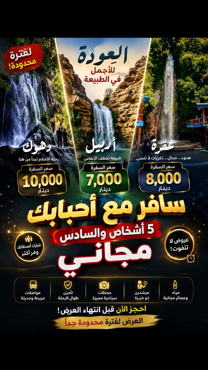 🔥 عودة الرحلات... بأقوى عروض الموسم! 🔥

استعد لأجمل الأوقات بين الشلالات والطبيعة الساحرة مع شركة ضيوف الحرم للسياحة والسفر 🌿

💰 أسعار الرحلات: 🏞️ أربيل — 7,000 دينار 🌳 عقرة — 8,000 دينار 💦 دهوك — 10,000 دينار

🎁 اجمع 5 أشخاص... والسادس مجانًا!

🚌 باص خاص للشباب 👨‍👩‍👧‍👦 وباص خاص للعوائل لراحة وخصوصية أكبر.

📍 الموصل – سايدين – حي العامل – قرب دورة الرسالة

📞 *********** 📞 ***********

⏳ العرض لفترة محدودة... احجز الآن قبل اكتمال المقاعد!

ضيوف الحرم للسياحة والسفر... رحلتك تبدأ معنا، وذكرياتك تبقى للأبد. 🌿✨
