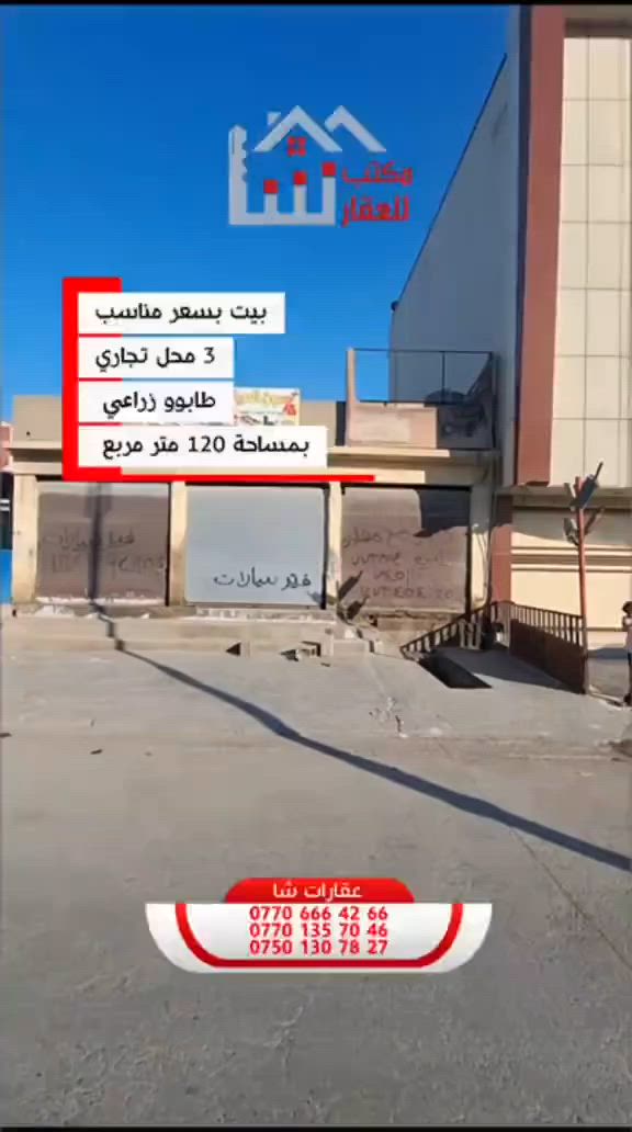 بيت في ساحه الطيران 120متر و٣ محلات ويا كامل  لبيع تجاري ***********
